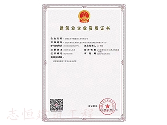 建筑業(yè)企業(yè)資質(zhì)證書