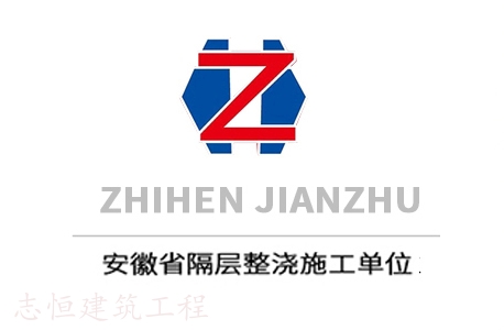 蚌埠市志恒建筑安裝工程有限公司